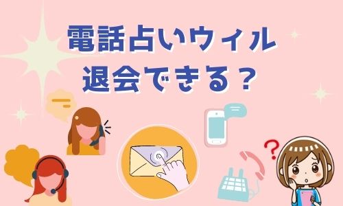 電話占いウィル 退会できる？