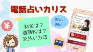 電話占いカリスの料金・支払方法