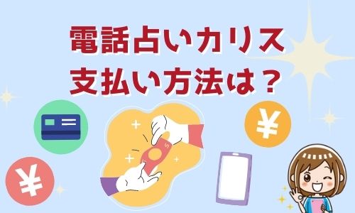 電話占いカリス 支払い方法は？