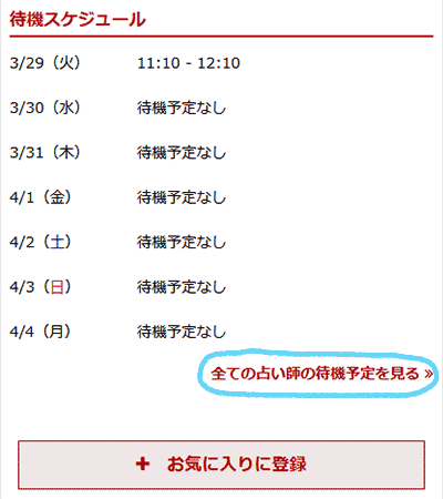 電話占いカリス 全ての占い師の待機予定