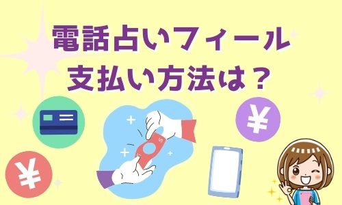 電話占いフィール 支払い方法は？