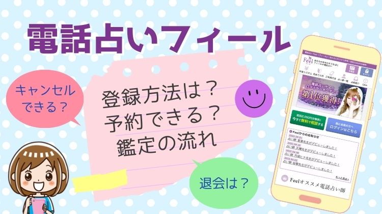 電話占いフィール 登録方法 鑑定の流れ