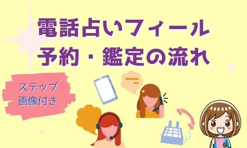 電話占いフィール 予約・鑑定の流れ