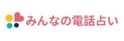 みんなの電話占いのロゴ