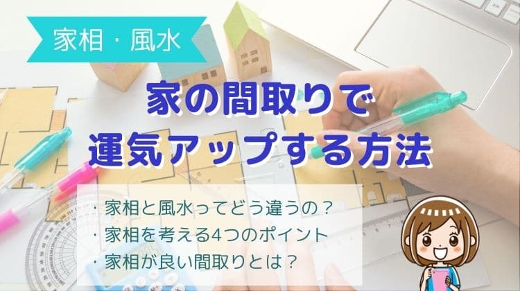 家相 風水 家の間取り