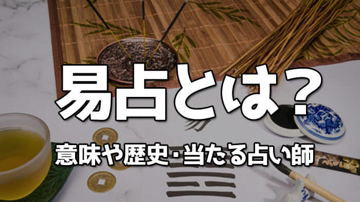 易占いが当たる占い師！易占（えきせん）の意味や歴史から解説