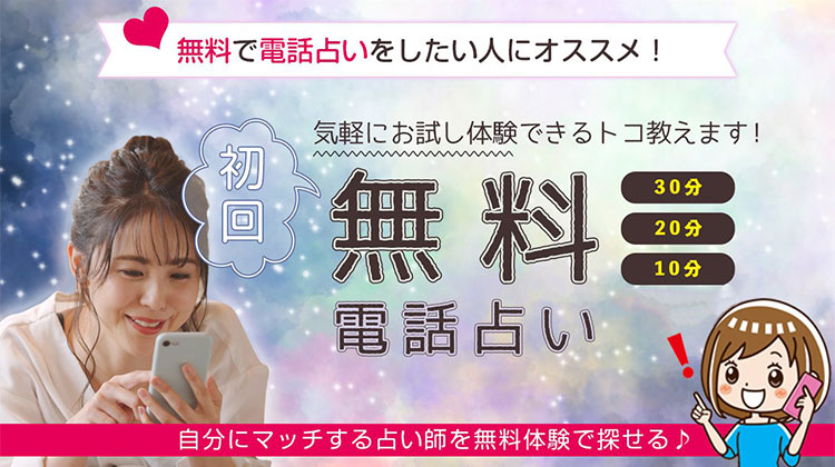 電話占い初回無料！30分・20分・10分無料でお試し体験ができるサイト