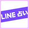 LINE占い