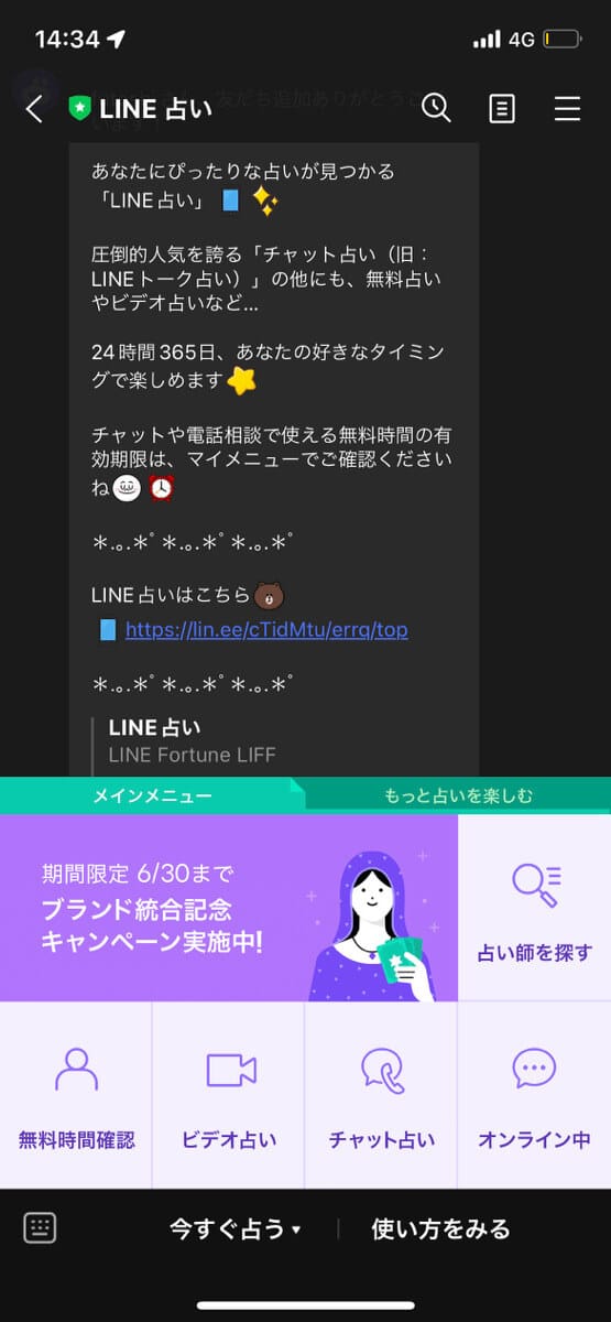 LINE占いのチャットに入る