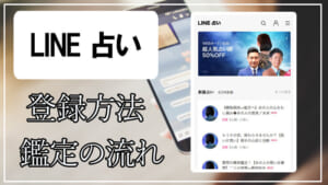 LINE占い登録方法から鑑定の流れ！退会までを丁寧に解説