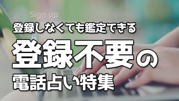 登録なし無料電話占い2選！登録不要サイトのデメリットや注意点も