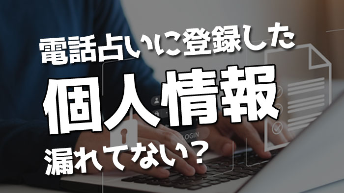 電話占いを利用すると個人情報は漏洩しない？占い師にバレるリスク