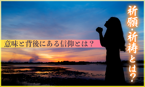 祈願・祈祷とは？意味と背後にある信仰とは？