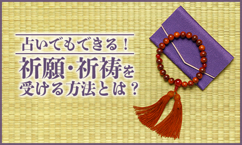 占いでもできる！祈願・祈祷を受ける方法とは？