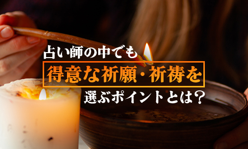 占い師の中でも得意な祈願・祈祷を選ぶポイントとは？