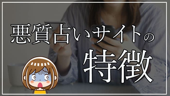 悪質占いサイトの特徴・見分け方