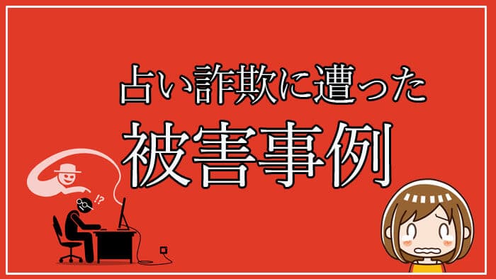 実際に占い詐欺に遭った人の被害の事例を