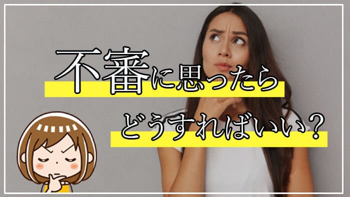 詐欺サイト？不審に思ったらどうすればいい？