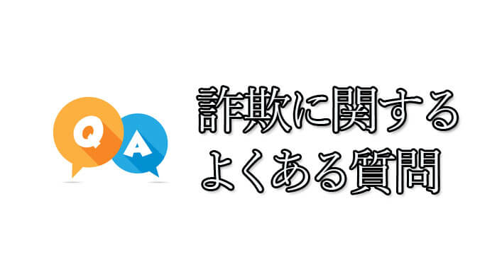 占いサイトの詐欺に関するよくある質問Q&A