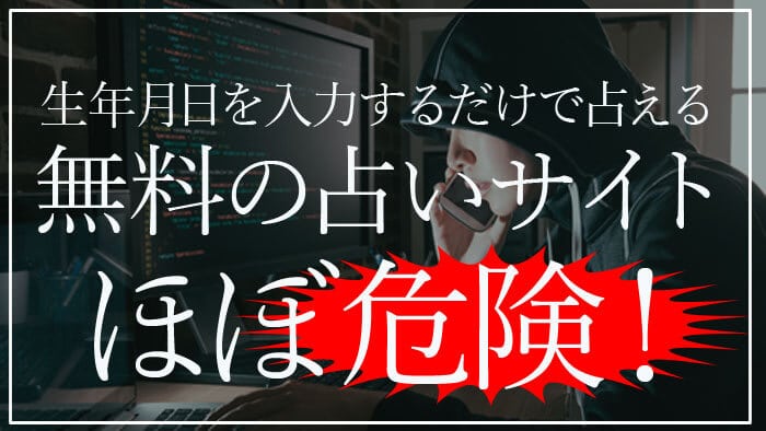 本名・生年月日を入力する無料占いサイトはほぼ悪質！課金したお金は返金される？