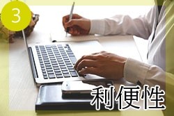 評価③ 利便性