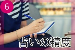 評価⑥ 占いの精度