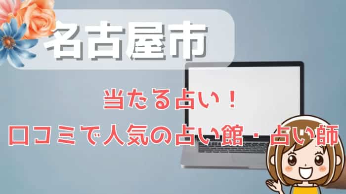 名古屋市で当たる占い