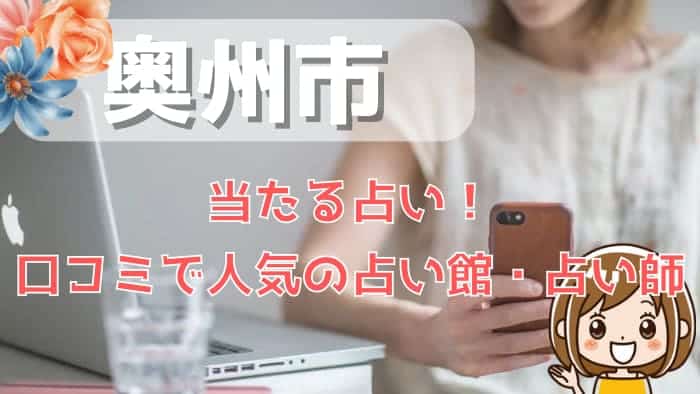 奥州市で当たる占い