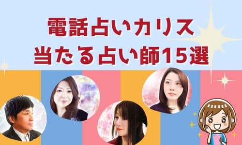 電話占いカリス 当たる占い師15選