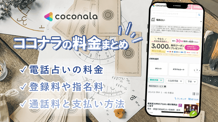 ココナラ電話占いの料金
