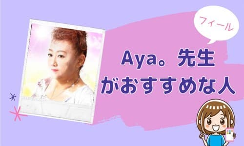 Aya。先生が向いている人