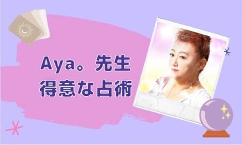 Aya。先生の得意な占術