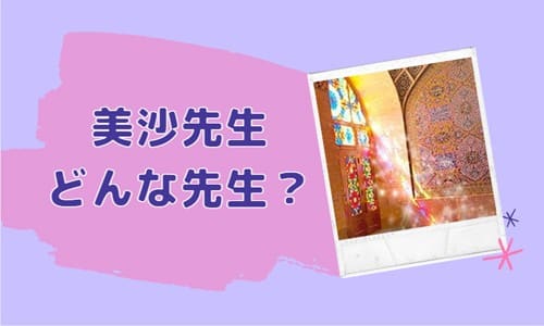 美沙先生とは？