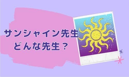 サンシャイン先生とは？