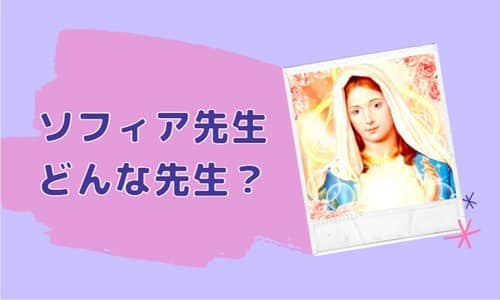 ソフィア先生とは？