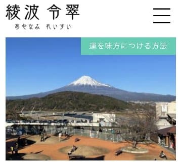 綾波令翠鑑定事務所 鑑定師 綾波令翠（あやなみれいすい）