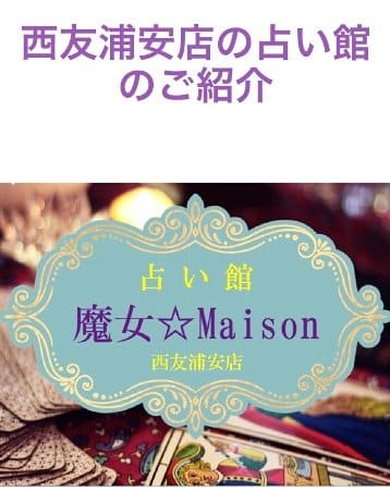 占い館 魔女☆Maison 西友浦安店　恵飛須まゆ美先生