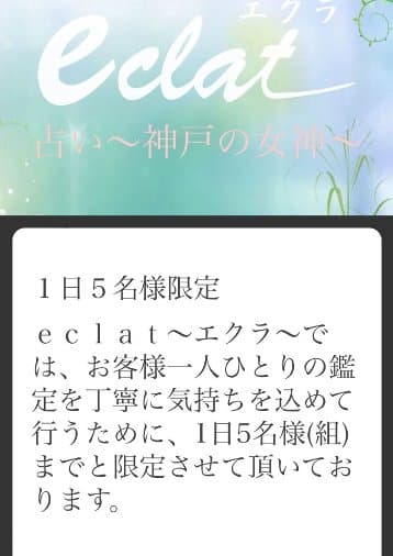 神戸の女神 ｅclat〜エクラ〜