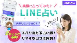 LINE占い 口コミ評判 当たる占い師