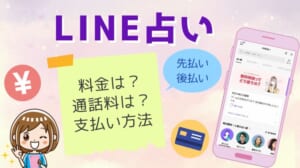 LINE占い 料金 支払い方法