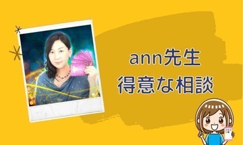 ann先生の得意な相談内容