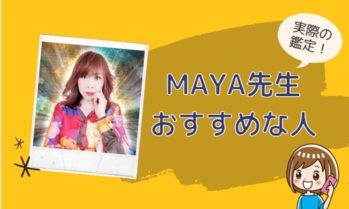 MAYA先生が向いている人