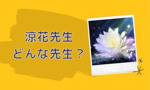 涼花先生とは？