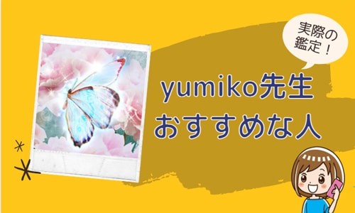 yumiko先生が向いている人