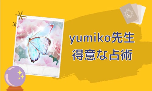 yumiko先生の得意な占術