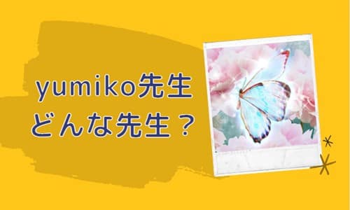 yumiko先生とは？