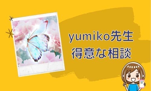 yumiko先生の得意な相談内容