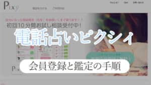 電話占いピクシィの会員登録の手順と電話鑑定の流れ！予約・キャンセル方法