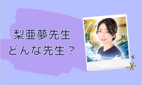 梨亜夢先生とは？