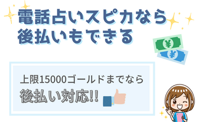 電話占いスピカの後払いについて